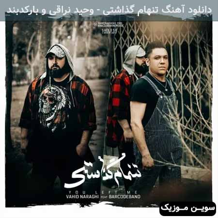 دانلود اهنگ تنهام گذاشتی وحید نراقی و بارکدبند